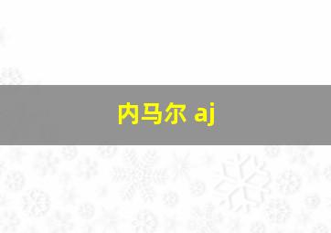 内马尔 aj